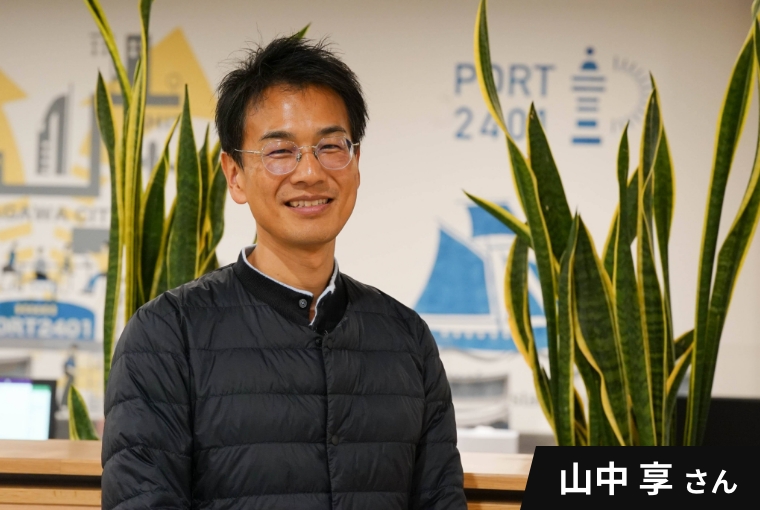 山中 享さん