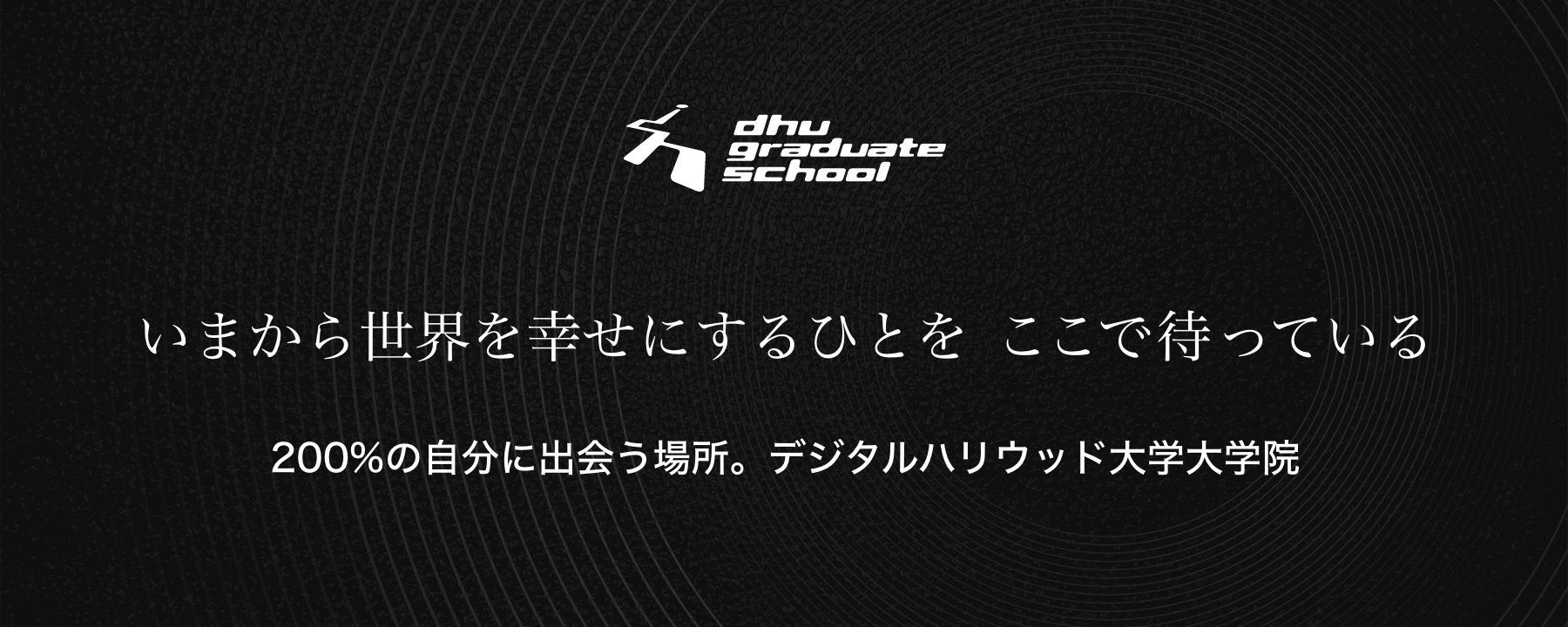 200%の自分に出会う場所。デジタルハリウッド大学大学院